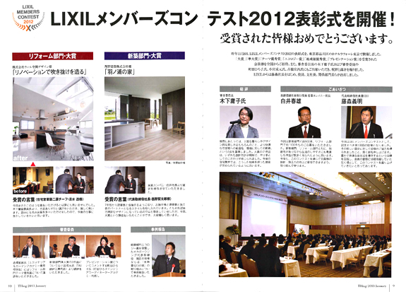 町田ひろ子校長が審査委員をつとめた「LIXILメンバーズコンテスト2012」について掲載されました。