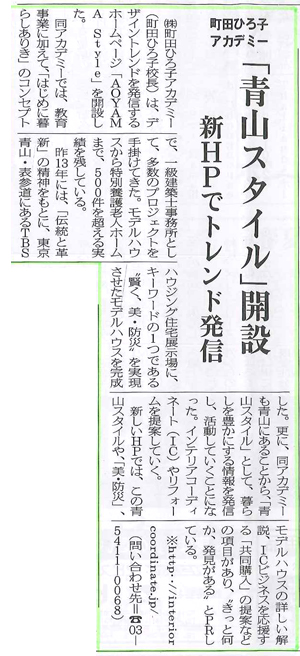 「寝装リビングタイムス」で町田ひろ子アカデミーの「青山スタイル」が取り上げられました