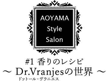 AOYAMA Style Salon（#1 香りのレシピ）